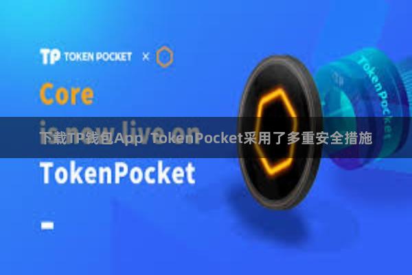下载TP钱包App TokenPocket采用了多重安全措施