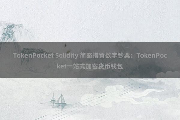 TokenPocket Solidity 简略措置数字钞票：TokenPocket一站式加密货币钱包