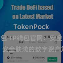 TokenPocket冷钱包 TP钱包官网：安全肤浅的数字资产解决平台