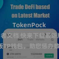 TokenPocket开发者文档 快来下载最新版TP钱包，助您惩办数字货币财富！