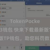 TokenPocket Web3钱包 快来下载最新版TP钱包，助您科罚数字货币金钱！