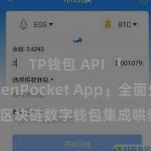 TP钱包 API 「TokenPocket App」全面先容：区块链数字钱包集成哄骗，安全处分及粗放交往，为用户带来全新数字钞票体验。