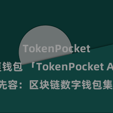 TokenPocket恢复钱包 「TokenPocket App」全面先容：区块链数字钱包集成哄骗，安全处置及方便来回，为用户带来全新数字钞票体验。