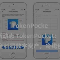 TokenPocket最新动态 TokenPocket：安全科罚数字资产，冷钱包保护您的资产