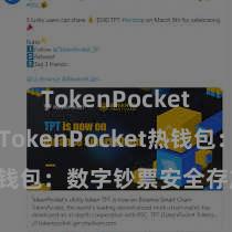 TokenPocket跨链桥 TokenPocket热钱包：数字钞票安全存放首选！