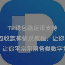 TP钱包稳定币支持 TP钱包收款神情及教程，让你平常采用各类数字货币款项