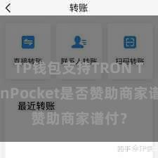 TP钱包支持TRON TokenPocket是否赞助商家谱付？