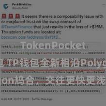 TokenPocket创建钱包 TP钱包全新相沿Polygon鸠合，交往更快更浅近！ 23 字