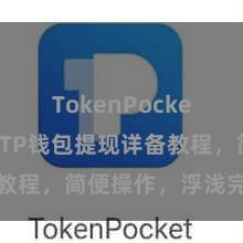 TokenPocket助记词 TP钱包提现详备教程，简便操作，浮浅完成提现