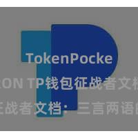 TokenPocket支持TRON TP钱包征战者文档：三言两语的指南