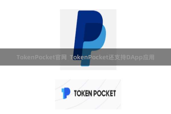 TokenPocket官网  TokenPocket还支持DApp应用