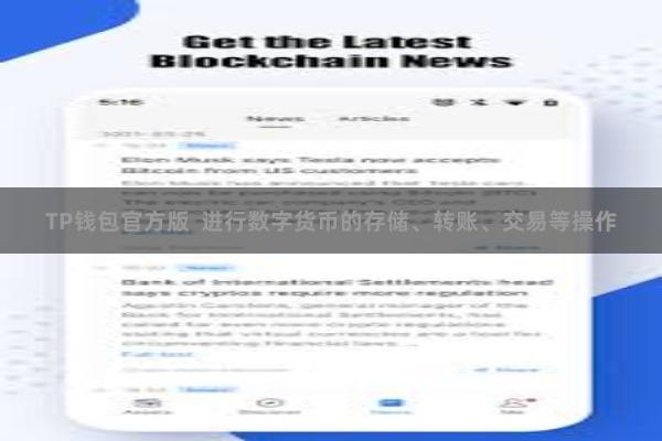 TP钱包官方版  进行数字货币的存储、转账、交易等操作