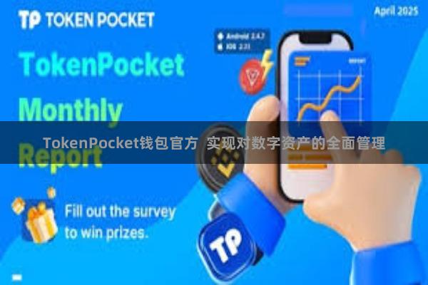 TokenPocket钱包官方  实现对数字资产的全面管理