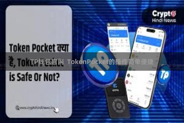 TP钱包官网  TokenPocket的操作简单便捷