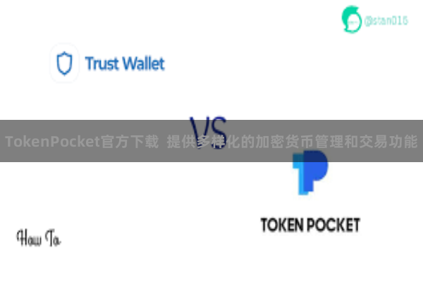 TokenPocket官方下载  提供多样化的加密货币管理和交易功能