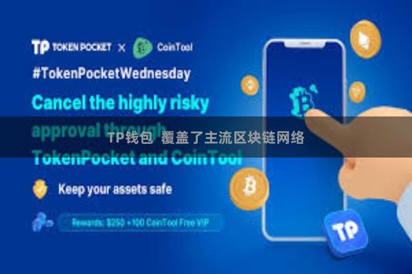 TP钱包  覆盖了主流区块链网络