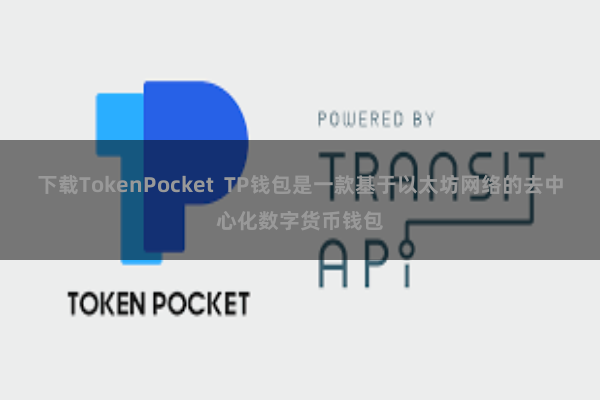 下载TokenPocket  TP钱包是一款基于以太坊网络的去中心化数字货币钱包