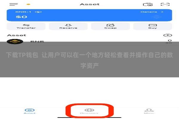 下载TP钱包  让用户可以在一个地方轻松查看并操作自己的数字资产